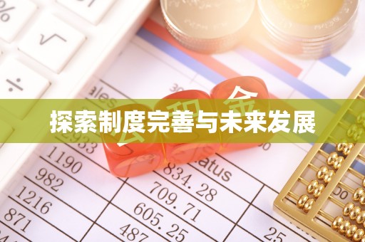 修武探索制度完善与未来发展