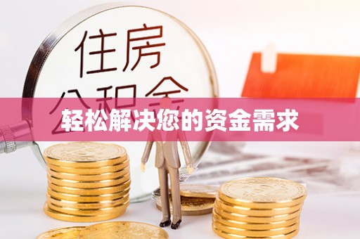 修武轻松解决您的资金需求