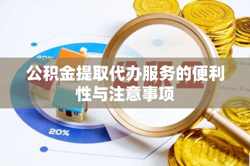 修武公积金提取代办服务的便利性与注意事项