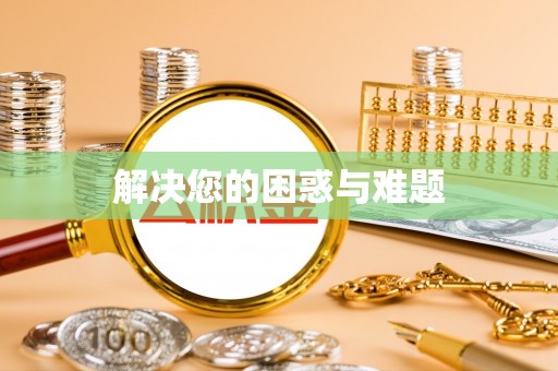 修武解决您的困惑与难题