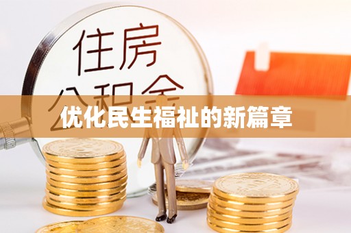 修武优化民生福祉的新篇章