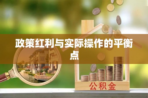修武政策红利与实际操作的平衡点