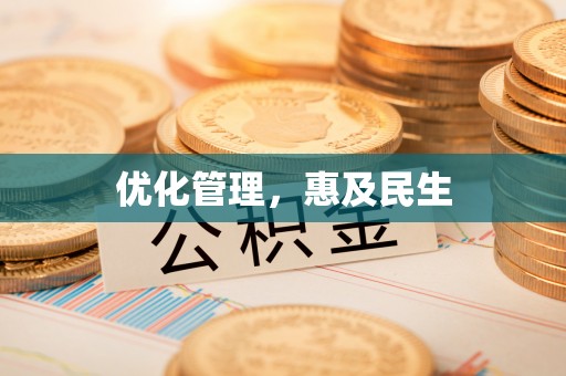 修武优化管理，惠及民生