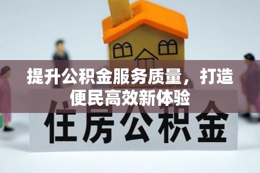 修武提升公积金服务质量，打造便民高效新体验