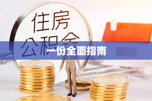 修武一份全面指南