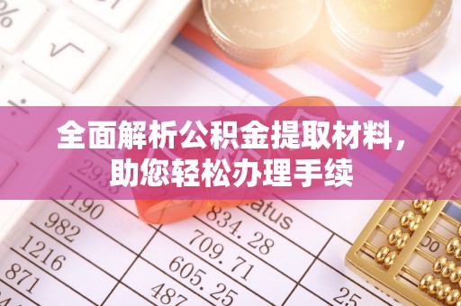修武全面解析公积金提取材料，助您轻松办理手续