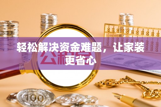 修武轻松解决资金难题，让家装更省心