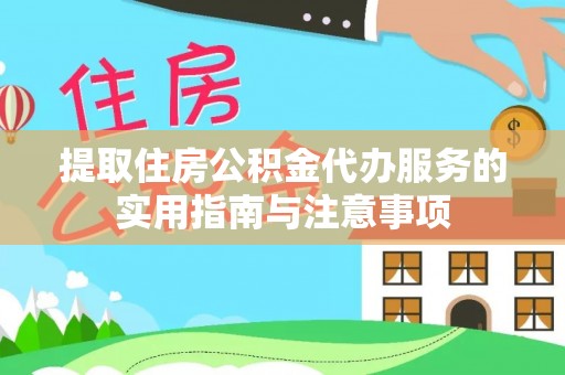 修武提取住房公积金代办服务的实用指南与注意事项