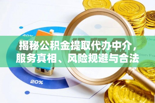 修武揭秘公积金提取代办中介，服务真相、风险规避与合法途径