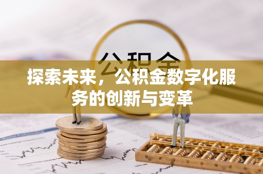 修武探索未来，公积金数字化服务的创新与变革