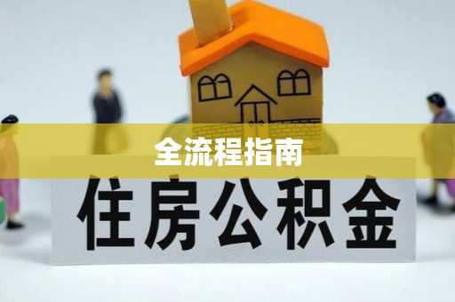 修武全流程指南