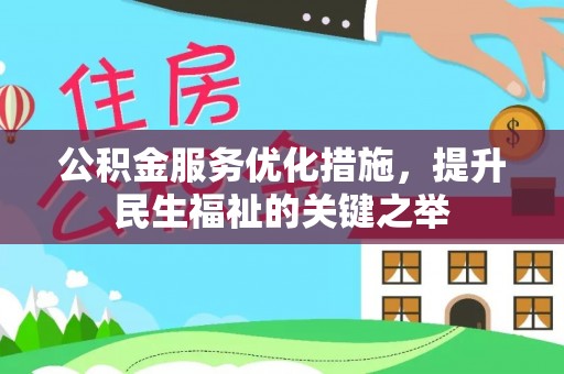 修武公积金服务优化措施，提升民生福祉的关键之举