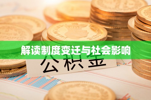 修武解读制度变迁与社会影响