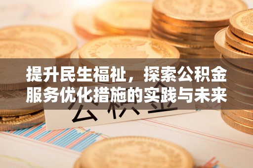 修武提升民生福祉，探索公积金服务优化措施的实践与未来