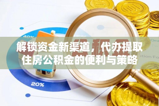修武解锁资金新渠道，代办提取住房公积金的便利与策略