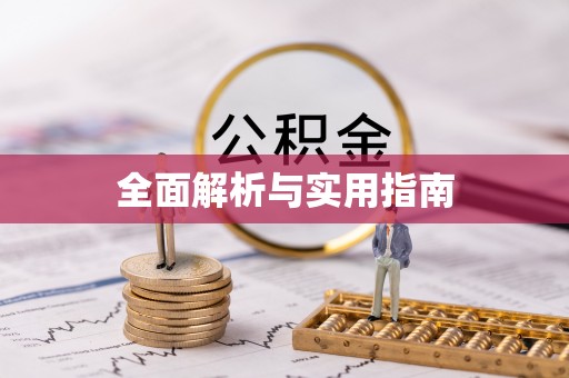 修武全面解析与实用指南