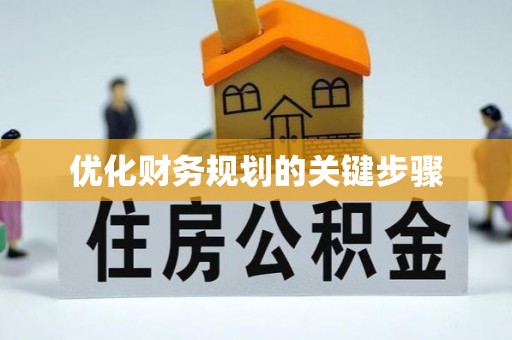 修武优化财务规划的关键步骤