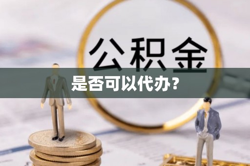 修武是否可以代办？