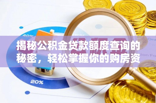 修武揭秘公积金贷款额度查询的秘密，轻松掌握你的购房资金