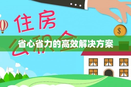 修武省心省力的高效解决方案