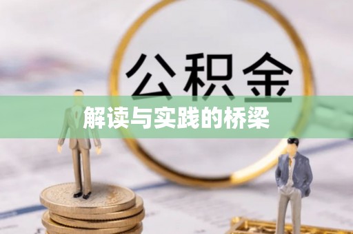 修武解读与实践的桥梁