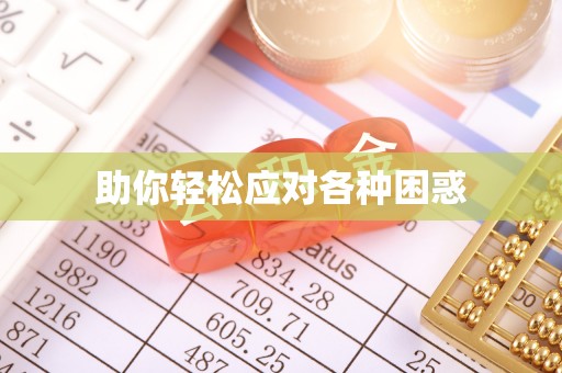 修武助你轻松应对各种困惑