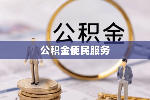 修武公积金便民服务
