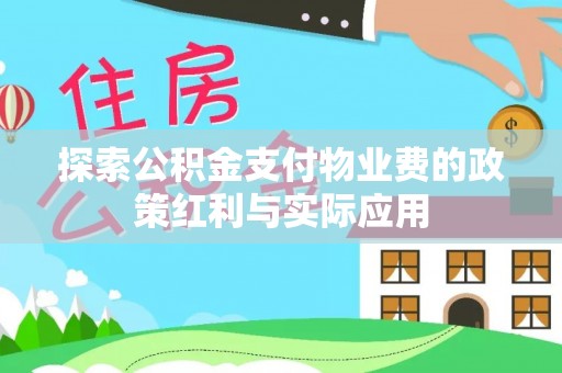 修武探索公积金支付物业费的政策红利与实际应用