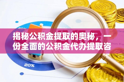 修武揭秘公积金提取的奥秘，一份全面的公积金代办提取咨询指南