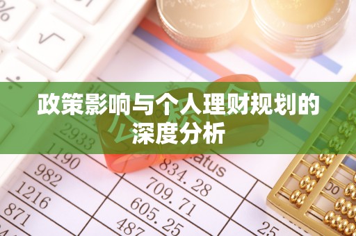 修武政策影响与个人理财规划的深度分析