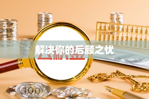 修武解决你的后顾之忧