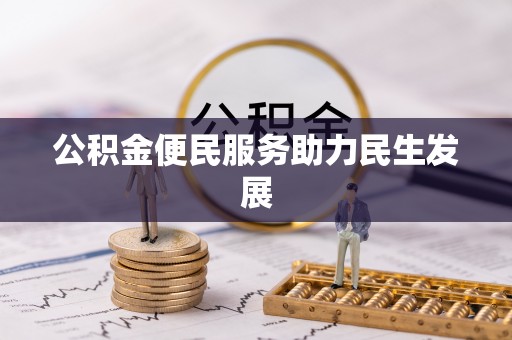 修武公积金便民服务助力民生发展