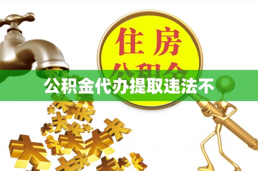 修武公积金代办提取违法不