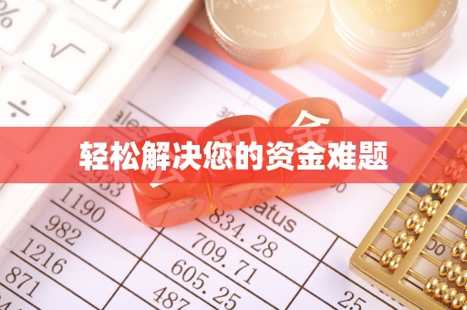 修武轻松解决您的资金难题