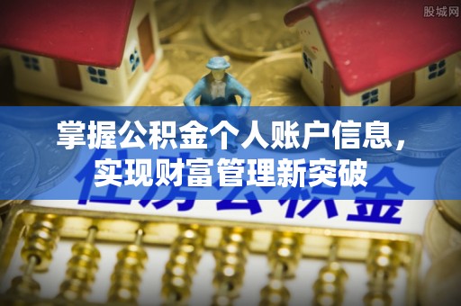 修武掌握公积金个人账户信息，实现财富管理新突破