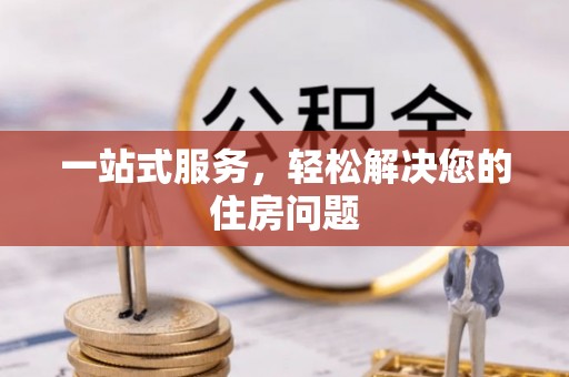 修武一站式服务，轻松解决您的住房问题
