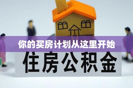 修武你的买房计划从这里开始