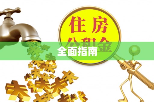 修武全面指南
