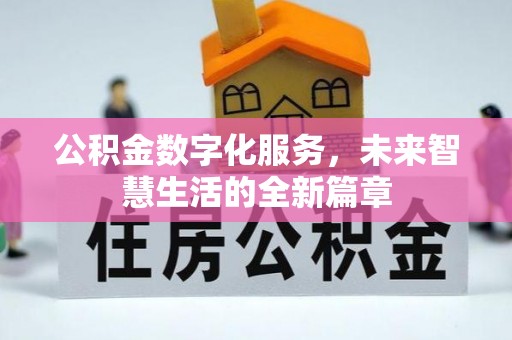 修武公积金数字化服务，未来智慧生活的全新篇章