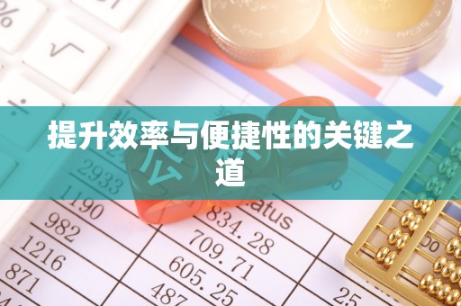 修武提升效率与便捷性的关键之道