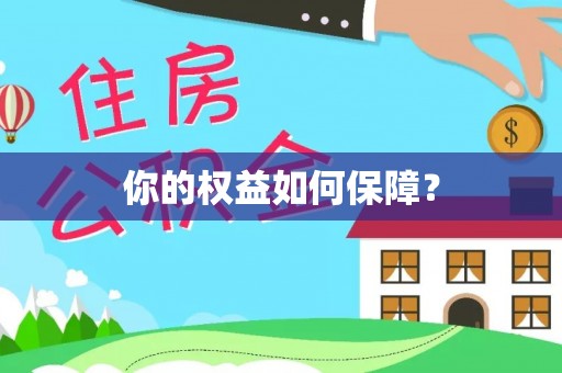 修武你的权益如何保障？