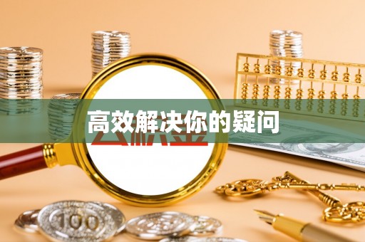 修武高效解决你的疑问