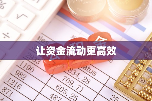 修武让资金流动更高效