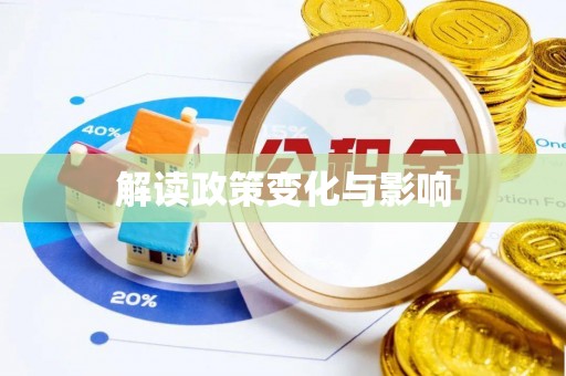 修武解读政策变化与影响