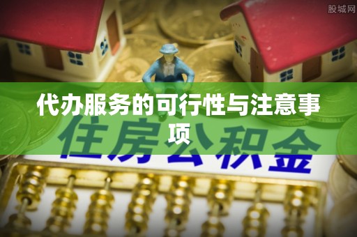 修武代办服务的可行性与注意事项
