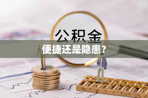 修武便捷还是隐患？