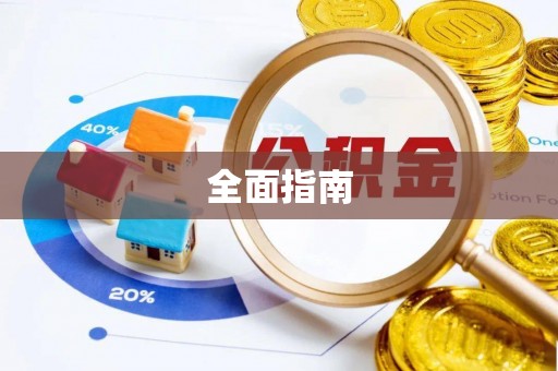 修武全面指南