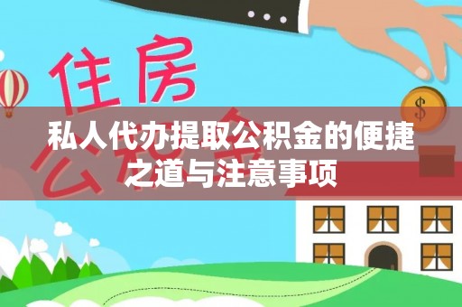 修武私人代办提取公积金的便捷之道与注意事项