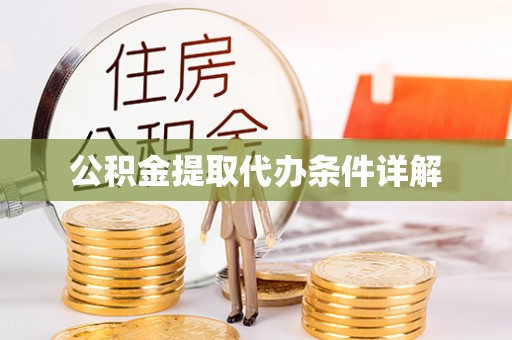修武公积金提取代办条件详解