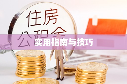 修武实用指南与技巧